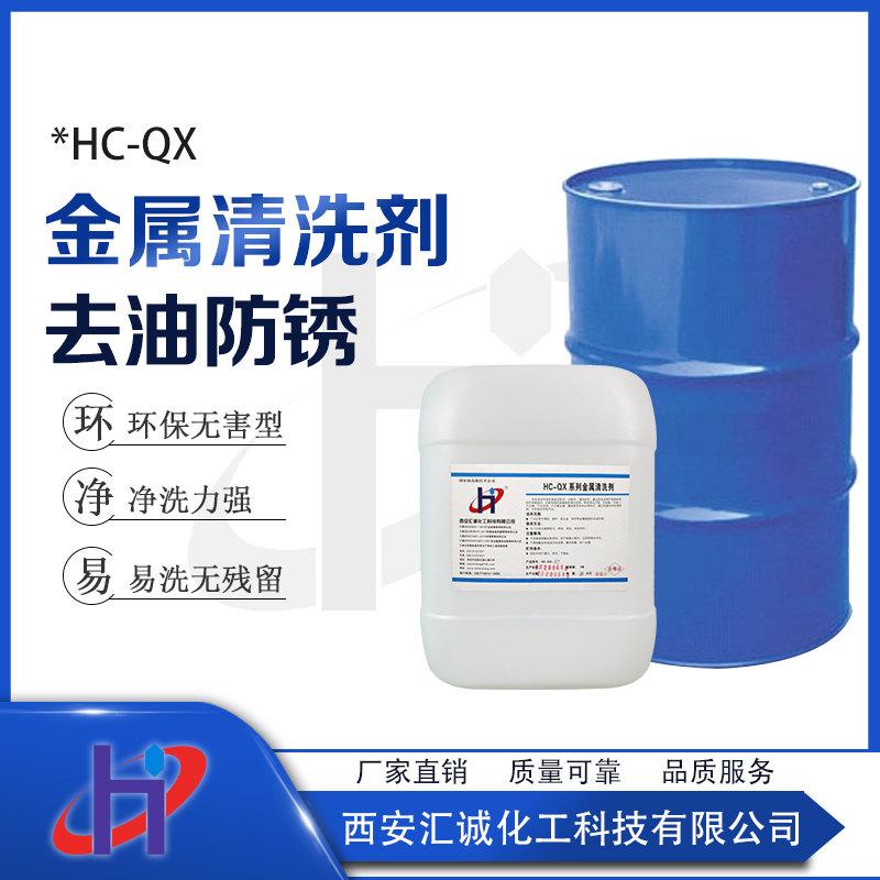 渭南金属清洗剂HC-QX