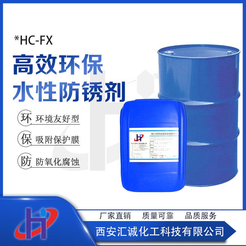 渭南水性防锈剂HC-FX